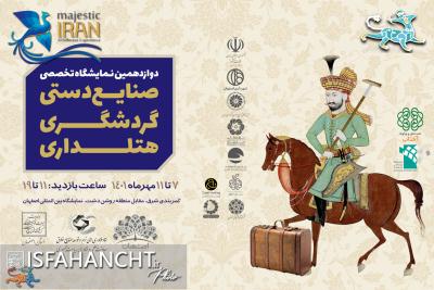 دوازدهمین نمایشگاه تخصصی صنایع‌دستی، گردشگری و هتلداری اصفهان برگزار می‌شود